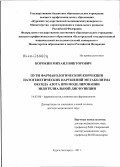 Корокин, Михаил Викторович. Пути фармакологической коррекции патогенетических нарушений метаболизма оксида азота при моделировании эндотелиальной дисфункции: дис. доктор медицинских наук: 14.03.06 - Фармакология, клиническая фармакология. Москва. 2012. 390 с.