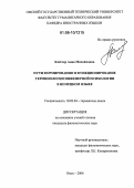 Клёстер, Анна Михайловна. Пути формирования и функционирование терминологии инженерной психологии в немецком языке: дис. кандидат филологических наук: 10.02.04 - Германские языки. Омск. 2006. 162 с.