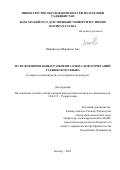 Шарифзода Шарифхон Хол. Пути формирования и развития слов и словосочетаний таджикского языка (в период независимости и в историческом ракурсе): дис. кандидат наук: 10.02.19 - Теория языка. Институт языка и литературы им. Рудаки Академии наук Республики Таджикистан. 2022. 178 с.