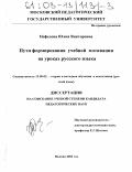 Нефедова, Юлия Викторовна. Пути формирования учебной мотивации на уроках русского языка: дис. кандидат педагогических наук: 13.00.02 - Теория и методика обучения и воспитания (по областям и уровням образования). Москва. 2002. 282 с.