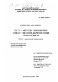 Гаевая, Эмма Анатольевна. Пути и методы повышения эффективности диагностики нематодозов: дис. кандидат биологических наук: 03.00.19 - Паразитология. Ростов-на-Дону. 2000. 106 с.