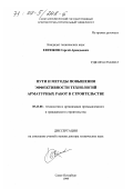 Евтюков, Сергей Аркадьевич. Пути и методы повышения эффективности технологий арматурных работ в строительстве: дис. доктор технических наук: 05.23.08 - Технология и организация строительства. Санкт-Петербург. 1999. 433 с.