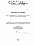 Александров, Николай Викторович. Пути и методы урегулирования этнополитических конфликтов в современном мире: дис. кандидат политических наук: 23.00.02 - Политические институты, этнополитическая конфликтология, национальные и политические процессы и технологии. Москва. 2004. 186 с.