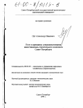 Орт, Александр Иванович. Пути и принципы совершенствования инвестиционно-строительного комплекса Санкт-Петербурга: дис. кандидат экономических наук: 08.00.05 - Экономика и управление народным хозяйством: теория управления экономическими системами; макроэкономика; экономика, организация и управление предприятиями, отраслями, комплексами; управление инновациями; региональная экономика; логистика; экономика труда. Санкт-Петербург. 1999. 143 с.