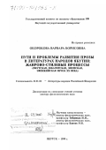 Окорокова, Варвара Борисовна. Пути и проблемы развития прозы в литературах народов Якутии, жанрово-стилевые процессы: Якутская, юкагирская, эвенская, эвенкийская проза XX века: дис. доктор филологических наук: 10.01.02 - Литература народов Российской Федерации (с указанием конкретной литературы). Якутск. 1999. 340 с.