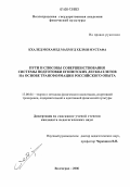 Кхалед Мохамед Махмуд Хелми Мустафа. Пути и способы совершенствования системы подготовки египетских легкоатлетов на основе трансформации российского опыта: дис. кандидат педагогических наук: 13.00.04 - Теория и методика физического воспитания, спортивной тренировки, оздоровительной и адаптивной физической культуры. Волгоград. 2006. 177 с.