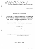 Николаев, Сергей Васильевич. Пути и средства формирования готовности выпускников средних учебных заведений к обучению в военно-морском институте: дис. кандидат педагогических наук: 20.02.02 - Военная педагогика и военная психология. Санкт-Петербург. 2000. 148 с.