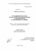 Чернов, Сергей Федорович. Пути информатизации математического образования сельской школы в современных условиях: дис. кандидат педагогических наук: 13.00.02 - Теория и методика обучения и воспитания (по областям и уровням образования). Елабуга. 2008. 195 с.