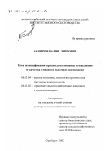 Баширов, Вадим Депрович. Пути интенсификации производства говядины и повышение ее качества в мясном и молочном скотоводстве: дис. доктор сельскохозяйственных наук: 06.02.04 - Частная зоотехния, технология производства продуктов животноводства. Оренбург. 2002. 425 с.