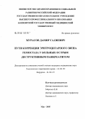 Мурасов, Дамир Галиевич. Пути коррекции эритроцитарного звена гемостаза у больных острым деструктивным панкреатитом: дис. кандидат медицинских наук: 14.00.29 - Гематология и переливание крови. Уфа. 2005. 127 с.