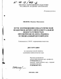 Иванова, Надежда Николаевна. Пути коррекционно-педагогической поддержки детей с интеллектуальной недостаточностью при переходе из дома ребенка в специальный детский дом: дис. кандидат педагогических наук: 13.00.03 - Коррекционная педагогика (сурдопедагогика и тифлопедагогика, олигофренопедагогика и логопедия). Москва. 2000. 230 с.