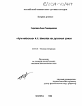 Сергеева, Анна Геннадиевна. "Пути небесные" И.С. Шмелёва как духовный роман: дис. кандидат филологических наук: 10.01.01 - Русская литература. Москва. 2004. 176 с.