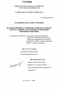 Мадаминов, Абдурахим Асрорович. Пути обеспечения устойчивого развития аграрного сектора Таджикистана в период становления рыночной экономики: теория, методология и практика: дис. доктор экономических наук: 08.00.05 - Экономика и управление народным хозяйством: теория управления экономическими системами; макроэкономика; экономика, организация и управление предприятиями, отраслями, комплексами; управление инновациями; региональная экономика; логистика; экономика труда. Москва. 2006. 330 с.