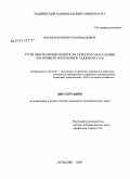 Васиев, Фаридун Махмадович. Пути обеспечения занятости сельского населения: на примере Республики Таджикистан: дис. кандидат экономических наук: 08.00.05 - Экономика и управление народным хозяйством: теория управления экономическими системами; макроэкономика; экономика, организация и управление предприятиями, отраслями, комплексами; управление инновациями; региональная экономика; логистика; экономика труда. Душанбе. 2009. 127 с.