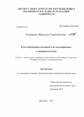 Каримова, Мукаддас Турсунбоевна. Пути образования омонимов и их классификация в таджикском языке: дис. кандидат филологических наук: 10.02.22 - Языки народов зарубежных стран Азии, Африки, аборигенов Америки и Австралии. Душанбе. 2013. 158 с.