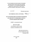 Постникова, Елена Сергеевна. Пути оптимизации антигипертензивной терапии при осложненных формах артериальной гипертензии.: дис. кандидат медицинских наук: 14.00.05 - Внутренние болезни. Ростов-на-Дону. 2009. 158 с.