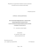 Жуйкова Лилия Дмитриевна. Пути оптимизации информационного сопровождения специализированной помощи больным злокачественными новообразованиями органов дыхания на примере Томской области: дис. доктор наук: 00.00.00 - Другие cпециальности. ФГБНУ «Томский национальный исследовательский медицинский центр Российской академии наук». 2021. 305 с.