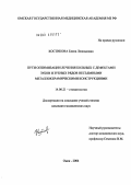 Костикова, Елена Леонидовна. Пути оптимизации лечения больных с дефектами зубов и зубных рядов несъемными металлокерамическими конструкциями: дис. кандидат медицинских наук: 14.00.21 - Стоматология. Омск. 2004. 109 с.