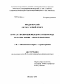 Владимирский, Михаил Михайлович. Пути оптимизации медицинской помощи больным мочекаменной болезнью: дис. кандидат медицинских наук: 14.00.33 - Общественное здоровье и здравоохранение. Москва. 2005. 170 с.