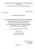 Селезнева, Людмила Николаевна. Пути оптимизации профилактики остеохондроза позвоночника на основе социально-гигиенической и клинической характеристик госпитализированных больных с остеохондрозом позвоночника (по материалам Краевой клинической больницы г. Красноярска): дис. кандидат медицинских наук: 14.00.33 - Общественное здоровье и здравоохранение. . 0. 132 с.