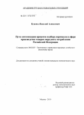 Куцевол, Василий Алексеевич. Пути оптимизации процесса подбора персонала в сфере производства товаров народного потребления Российской Федерации: дис. кандидат экономических наук: 08.00.05 - Экономика и управление народным хозяйством: теория управления экономическими системами; макроэкономика; экономика, организация и управление предприятиями, отраслями, комплексами; управление инновациями; региональная экономика; логистика; экономика труда. Москва. 2010. 145 с.