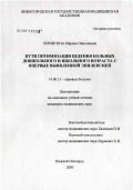 Черникина, Марина Николаевна. Пути оптимизации ведения больных дошкольного и школьного возраста с впервые выявленной эпилепсией: дис. кандидат медицинских наук: 14.00.13 - Нервные болезни. Нижний Новгород. 2005. 135 с.