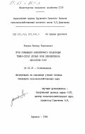 Иванов, Виктор Филиппович. Пути повышения эффективного плодородия темно-серых почв левобережной лесостепи УССР: дис. кандидат сельскохозяйственных наук: 06.01.03 - Агропочвоведение и агрофизика. Харьков. 1984. 155 с.