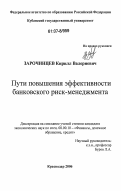 Зарочинцев, Кирилл Валериевич. Пути повышения эффективности банковского риск-менеджмента: дис. кандидат экономических наук: 08.00.10 - Финансы, денежное обращение и кредит. Краснодар. 2006. 231 с.