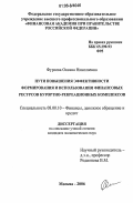 Фурсова, Оксана Николаевна. Пути повышения эффективности формирования и использования финансовых ресурсов курортно-рекреационных комплексов: дис. кандидат экономических наук: 08.00.10 - Финансы, денежное обращение и кредит. Москва. 2006. 208 с.