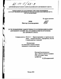 Бец, Виктор Александрович. Пути повышения эффективности функционирования дорожного хозяйства в развивающемся регионе: На примере ХМАО: дис. кандидат технических наук: 05.23.11 - Проектирование и строительство дорог, метрополитенов, аэродромов, мостов и транспортных тоннелей. Москва. 2003. 182 с.