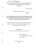 Ефимова, Елена Владимировна. Пути повышения эффективности функционирования сельскохозяйственных предприятий в депрессивных регионах: На примере Псковской области: дис. кандидат экономических наук: 08.00.05 - Экономика и управление народным хозяйством: теория управления экономическими системами; макроэкономика; экономика, организация и управление предприятиями, отраслями, комплексами; управление инновациями; региональная экономика; логистика; экономика труда. Санкт-Петербург-Пушкин. 2005. 181 с.