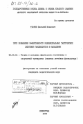 Тхорев, Василий Иванович. Пути повышения эффективности индивидуальных тактических действий гандболистов в нападении: дис. кандидат педагогических наук: 13.00.04 - Теория и методика физического воспитания, спортивной тренировки, оздоровительной и адаптивной физической культуры. Ленинград. 1982. 166 с.