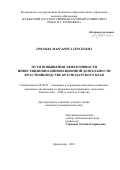 Орехова, Маргарита Сергеевна. Пути повышения эффективности инновационно-инвестиционной деятельности в растениеводстве Краснодарского края: дис. кандидат наук: 08.00.05 - Экономика и управление народным хозяйством: теория управления экономическими системами; макроэкономика; экономика, организация и управление предприятиями, отраслями, комплексами; управление инновациями; региональная экономика; логистика; экономика труда. Краснодар. 2018. 205 с.