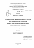 Лапшин, Александр Степанович. Пути повышения эффективности использования электрохирургических аппаратов в хирургии желудочно-кишечного тракта (клинико-экспериментальное исследование): дис. кандидат медицинских наук: 14.00.27 - Хирургия. Санкт-Петербург. 2004. 130 с.