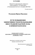 Ратникова, Ирина Павловна. Пути повышения эффективности использования иностранной рабочей силы в Приморском крае: дис. кандидат экономических наук: 08.00.05 - Экономика и управление народным хозяйством: теория управления экономическими системами; макроэкономика; экономика, организация и управление предприятиями, отраслями, комплексами; управление инновациями; региональная экономика; логистика; экономика труда. Владивосток. 2007. 159 с.