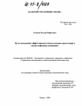 Усманов, Руслан Рафисович. Пути повышения эффективности использования инвестиций в малых нефтяных компаниях: дис. кандидат экономических наук: 08.00.05 - Экономика и управление народным хозяйством: теория управления экономическими системами; макроэкономика; экономика, организация и управление предприятиями, отраслями, комплексами; управление инновациями; региональная экономика; логистика; экономика труда. Казань. 2004. 148 с.