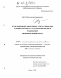 Верютин, Александр Васильевич. Пути повышения эффективности использования основного капитала сельскохозяйственных предприятий: На материалах Курской области: дис. кандидат экономических наук: 08.00.05 - Экономика и управление народным хозяйством: теория управления экономическими системами; макроэкономика; экономика, организация и управление предприятиями, отраслями, комплексами; управление инновациями; региональная экономика; логистика; экономика труда. Курск. 2005. 160 с.