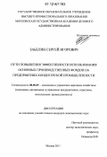 Забелин, Сергей Игоревич. Пути повышения эффективности использования основных производственных фондов на предприятиях кондитерской промышленности: дис. кандидат экономических наук: 08.00.05 - Экономика и управление народным хозяйством: теория управления экономическими системами; макроэкономика; экономика, организация и управление предприятиями, отраслями, комплексами; управление инновациями; региональная экономика; логистика; экономика труда. Москва. 2011. 169 с.