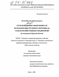 Малахов, Андрей Владимирович. Пути повышения эффективности использования трудового потенциала сельскохозяйственных предприятий: На материалах Курской области: дис. кандидат экономических наук: 08.00.05 - Экономика и управление народным хозяйством: теория управления экономическими системами; макроэкономика; экономика, организация и управление предприятиями, отраслями, комплексами; управление инновациями; региональная экономика; логистика; экономика труда. Курск. 2004. 228 с.