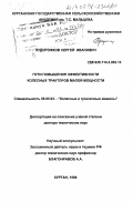 Худорожков, Сергей Иванович. Пути повышения эффективности колесных тракторов малой мощности: дис. доктор технических наук: 05.05.03 - Колесные и гусеничные машины. Курган. 1998. 316 с.