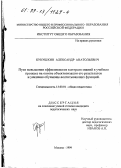 Кукушкин, Александр Анатольевич. Пути повышения эффективности контроля знаний в учебном процессе на основе объективизации его результатов и усиления обучающе-воспитывающих функций: дис. кандидат педагогических наук: 13.00.01 - Общая педагогика, история педагогики и образования. Москва. 1999. 133 с.