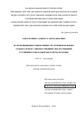 Токтогонова Атыркул Акматбековна. Пути повышения эффективности лечения больных туберкулезом с множественной лекарственной устойчивостью в Кыргызской Республике: дис. доктор наук: 14.01.16 - Фтизиатрия. ФГБОУ ВО «Новосибирский государственный медицинский университет» Министерства здравоохранения Российской Федерации. 2019. 362 с.