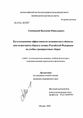 Санинский, Валентин Николаевич. Пути повышения эффективности медицинского обеспечения спортсменов сборных команд Российской Федерации на учебно-тренировочных сборах: дис. кандидат медицинских наук: 14.00.51 - Восстановительная медицина, спортивная медицина, курортология и физиотерапия. Москва. 2004. 144 с.