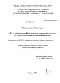 Лобанов, Алексей Владимирович. Пути повышения эффективности налогового контроля на современном этапе налоговой реформы: дис. кандидат экономических наук: 08.00.10 - Финансы, денежное обращение и кредит. Москва. 2009. 214 с.