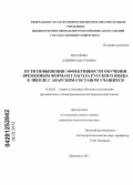 Насухова, Альбина Насуховна. Пути повышения эффективности обучения временным формам глагола русского языка в школе с аварским составом учащихся: дис. кандидат педагогических наук: 13.00.02 - Теория и методика обучения и воспитания (по областям и уровням образования). Махачкала. 2011. 165 с.