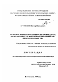 Кутровский, Виктор Николаевич. Пути повышения эффективности производства молока при интенсификации животноводства и кормопроизводства: дис. доктор сельскохозяйственных наук: 06.02.04 - Частная зоотехния, технология производства продуктов животноводства. Немчиновка. 2007. 290 с.