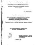 Азаров, Александр Алексеевич. Пути повышения эффективности производства: На примере сельскохозяйственных предприятий Одинцовского и других районов Московской области: дис. кандидат экономических наук: 08.00.05 - Экономика и управление народным хозяйством: теория управления экономическими системами; макроэкономика; экономика, организация и управление предприятиями, отраслями, комплексами; управление инновациями; региональная экономика; логистика; экономика труда. Москва. 2000. 190 с.