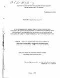 Чернова, Марина Григорьевна. Пути повышения эффективности производства плодово-ягодной продукции в условиях формирования рыночных отношений: На материалах предприятий плодово-ягодного подкомплекса АПК Курской области: дис. кандидат экономических наук: 08.00.05 - Экономика и управление народным хозяйством: теория управления экономическими системами; макроэкономика; экономика, организация и управление предприятиями, отраслями, комплексами; управление инновациями; региональная экономика; логистика; экономика труда. Курск. 2001. 214 с.