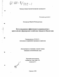 Нугманова, Марина Кажмуратовна. Пути повышения эффективности производства в крестьянских (фермерских) хозяйствах Западного Казахстана: дис. кандидат экономических наук: 08.00.05 - Экономика и управление народным хозяйством: теория управления экономическими системами; макроэкономика; экономика, организация и управление предприятиями, отраслями, комплексами; управление инновациями; региональная экономика; логистика; экономика труда. Уральск. 1999. 195 с.