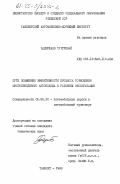 Кадиршаев, Тургунбай. Пути повышения эффективности процесса торможения многоприцепного автопоезда в условиях эксплуатации: дис. кандидат технических наук: 05.22.10 - Эксплуатация автомобильного транспорта. Ташкент. 1983. 231 с.